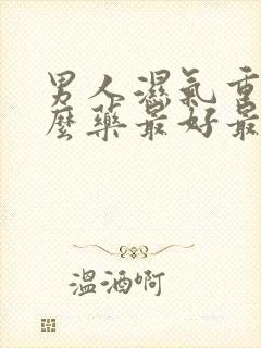 男人湿气重吃什么药最好最有效