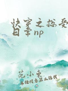 快穿之总受被肉日常np