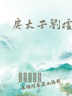 戾太子刘据