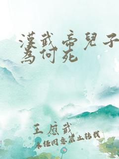 汉武帝儿子刘据为何死
