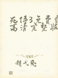 死侍3免费观看高清完整版在线观看