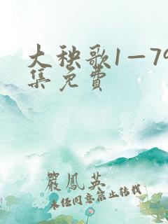 大秧歌1—79集免费 大秧歌1—79集免费