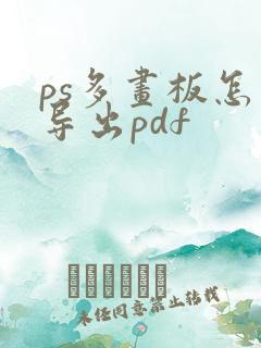 ps多画板怎么导出pdf