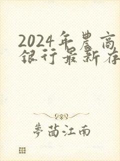 2024年农商银行最新存款率是多少啊