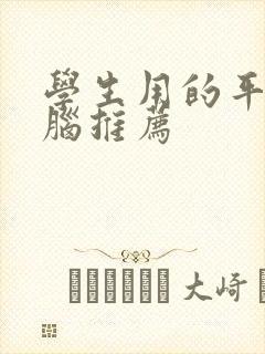 学生用的平板电脑推荐 学生用的平板电脑推荐