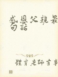 感恩父亲最火十句话