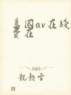 岛国av在线免费在