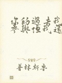 你的过去我无法参与但我还是喜欢你