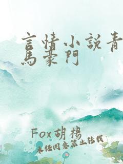 言情小说青梅竹马豪门