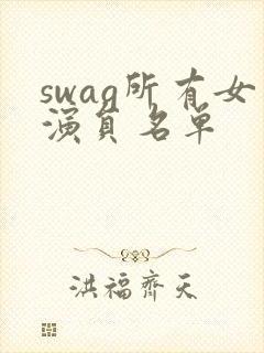swag所有女演员名单