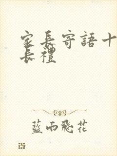 家长寄语十岁成长礼