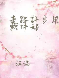 走路计步用什么软件好
