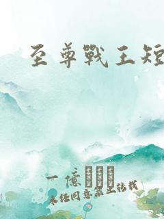 至尊战王短剧