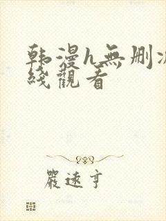 韩漫h无删减在线观看