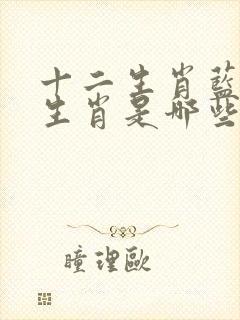 十二生肖蓝绿红生肖是哪些