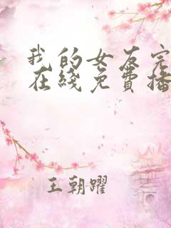 我的女友完整版在线免费播放