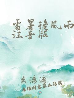 处暑后风雨古诗注音版