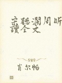宋听澜周昕宁阅读全文