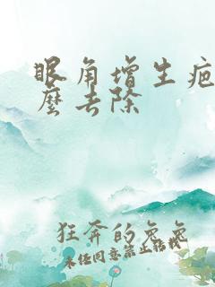 眼角增生疤痕怎么去除