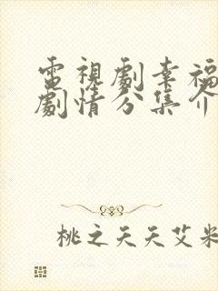 电视剧幸福绽放剧情分集介绍