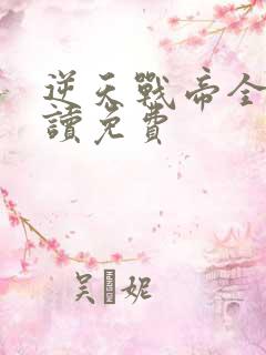 逆天战帝全文阅读免费