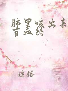 肺里咳出来的痰有血丝