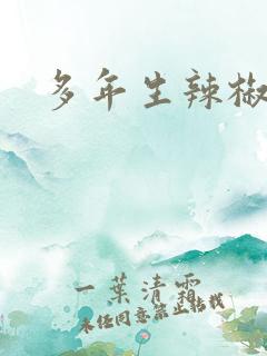 多年生辣椒品种 多年生辣椒品种