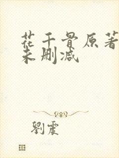 花千骨原著小说未删减