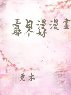 看日漫漫画软件哪个好