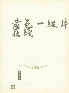 黄色一级片免费在线