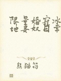 限量婚宠冰山爹地妻奴日常免费版