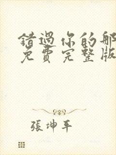 错过你的那些年免费完整版
