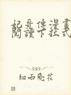 妃哥传漫画免费阅读下拉式六漫