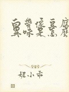 白带像豆腐渣无异味是怎么回事