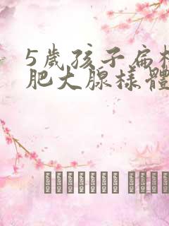 5岁孩子扁桃体肥大腺样体肥大