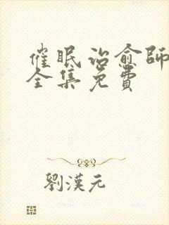 催眠治愈师漫画全集免费