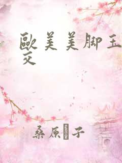 欧美美脚玉足脚交