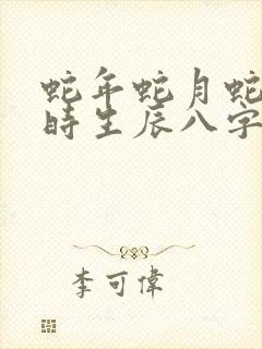 蛇年蛇月蛇日蛇时生辰八字