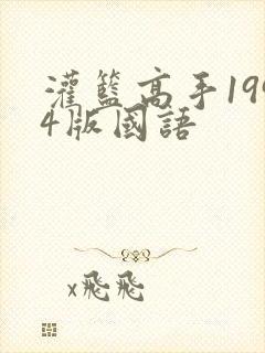 灌篮高手1994版国语