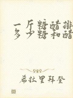 一斤糖醋排骨放多少糖和醋