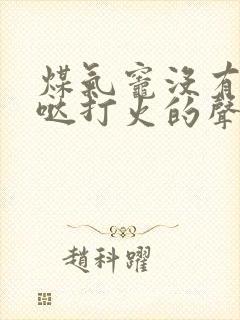 煤气灶没有哒哒哒打火的声音