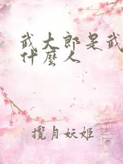 武大郎是武松的什么人