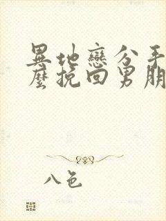 异地恋分手后怎么挽回男朋友