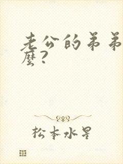 老公的弟弟叫什么?