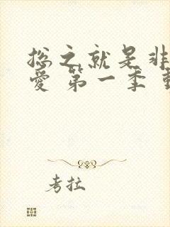 总之就是非常可爱 第一季 动漫