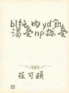 bl纯肉yd饥渴受np总受