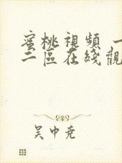 蜜桃视频 一区二区在线观看
