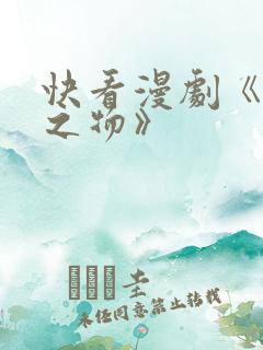 快看漫剧《掌中之物》