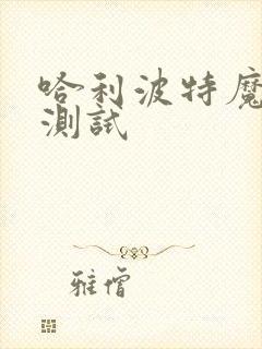 哈利波特魔法杖测试