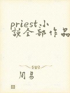 priest小说全部作品集